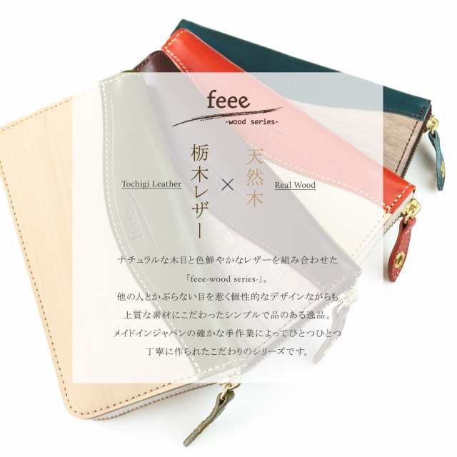 長財布 メンズ レディース ラウンドファスナー 栃木レザー 本革 ウッドシート 天然木 木製 日本製 feee フィー 【FE-3201】 ブランド  人｜au PAY マーケット