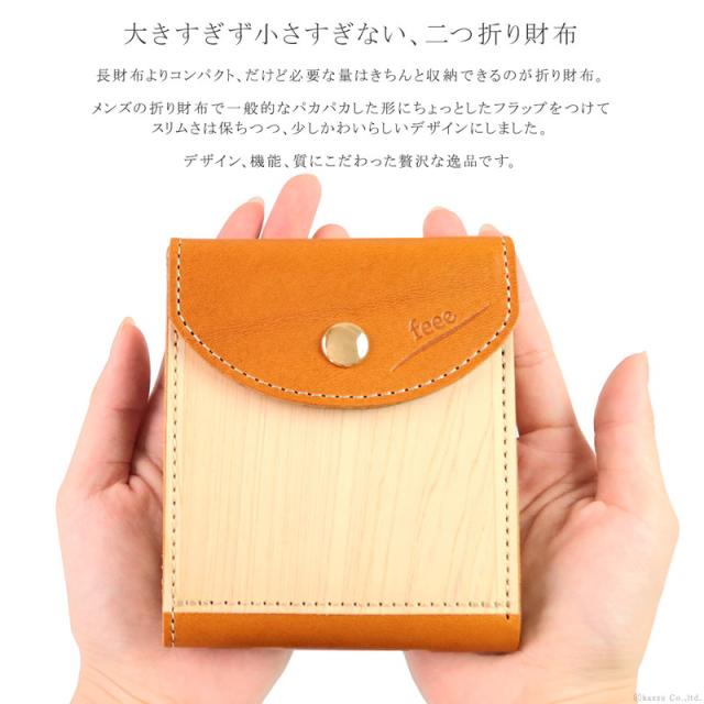 折り財布 メンズ レディース 二つ折り財布 栃木レザー 本革 ウッドシート 天然木 木製 日本製 折財布 feee フィー 【FE-3202】 ブランド 人気 折り財布 メンズ レディース 二つ折り財布 栃木レザー 本革 ウッド