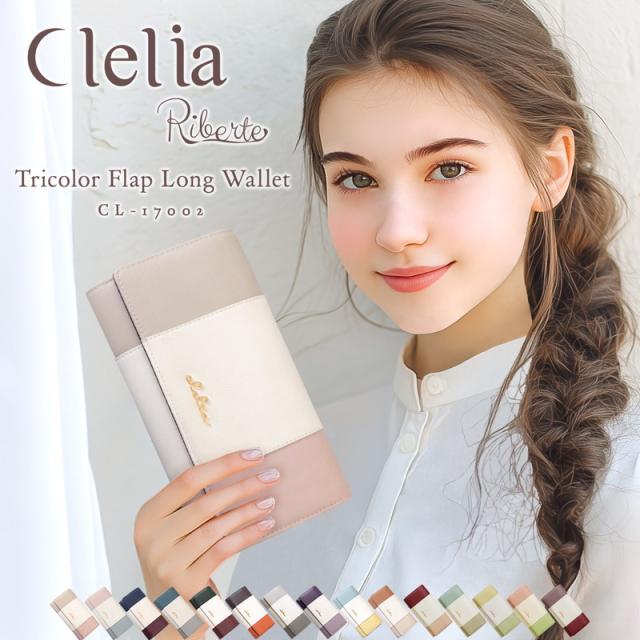 長財布 レディース トリコロール アコーディオン フェイクレザー 使いやすい 大容量 Clelia クレリア Riberte リベルテ【CL-17002】 ブランド 人気 2025限定・新色