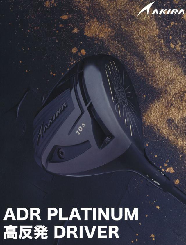 アキラ ADR プラチナム 高反発 ドライバー FUJIKURA社製 SPEEDER テクノロジー ADR PLATINUM オリジナル シャフト_2