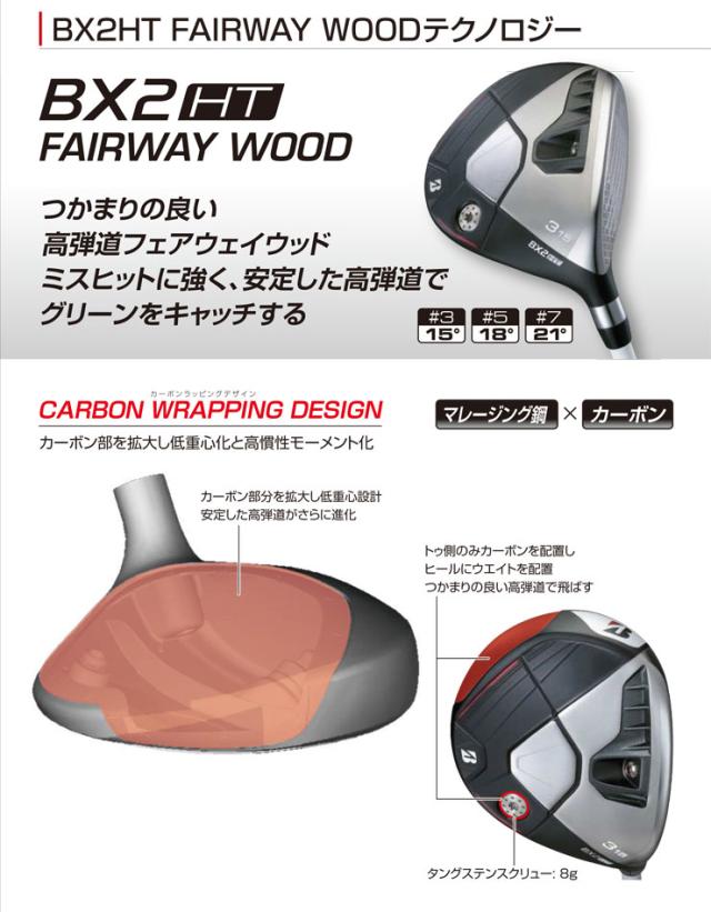 特注カスタムクラブ ブリヂストンゴルフ BX2HT フェアウェイウッド