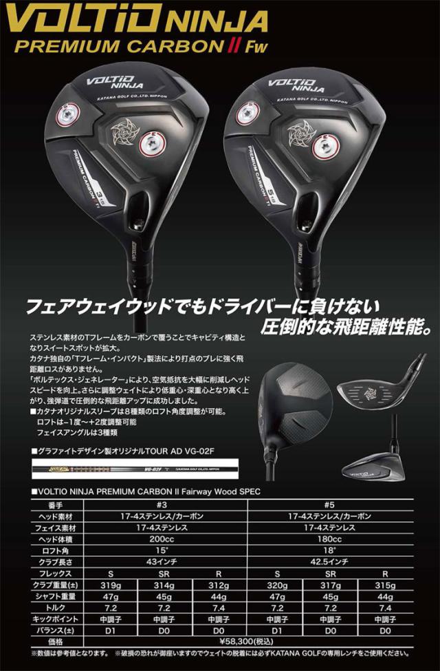 カタナゴルフ 2025年モデル VOLTIO NINJA PREMIUM CARBON II フェアウェイウッド グラファイトデザイン製 オリジナル TOUR AD VG-02F シャフト_1