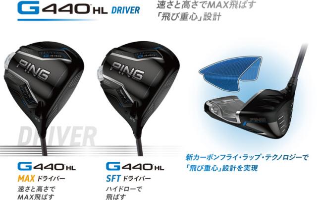 PING G440 HL SFT 10.5° ドライバー ヘッドのみ g440HL SFT 10.5度ドライバーヘッドのみ 440lstヘッドのみの商品一覧