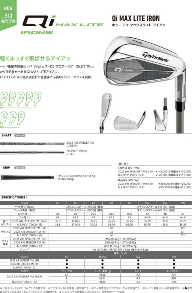 特注カスタムクラブ テーラーメイド Qi MAX LITE アイアン N.S.PRO ZELOS 8 シャフト 単品[＃5、＃6、＃7、＃8、＃9、PW、AW、SW]