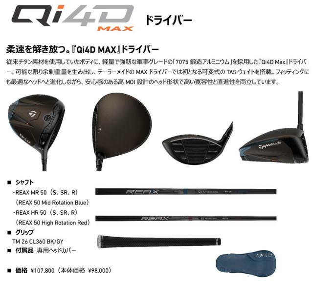 特注カスタムクラブ テーラーメイド Qi4D MAX ドライバー フジクラ Ventus TR BLACK シャフト