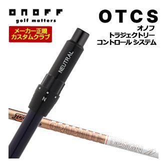 特注カスタムクラブ オノフ ドライバー用 OTCS シャフト単品 グラファイトデザイン ツアーAD GC シャフト ウエイト調整グリップ仕様