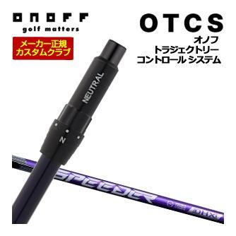 特注カスタムクラブ オノフ ドライバー用 OTCS シャフト単品 フジクラ SPEEDER NX VIOLET シャフト 標準グリップ仕様