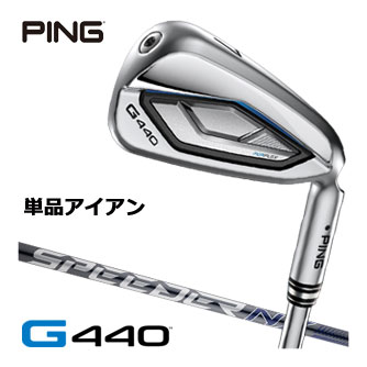 ピン G440 アイアン Fujikura Speeder NX GREY 35I / 40I シャフト 単品[＃4、＃5、UW、52度、56度]