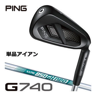 ピン G740 アイアン N.S. PRO 850GH NEO シャフト 単品[＃5、＃6、50度、56度] 27,720円