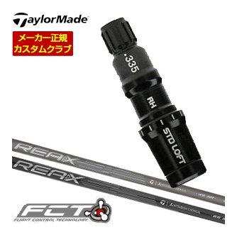 特注カスタム テーラーメイド レスキュー用 FCTスリーブ付シャフト REAX 45 / 65 / 75 / 85 / 95 シャフト