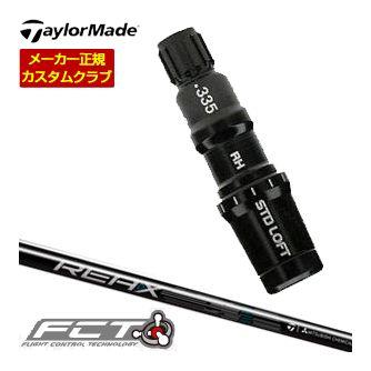 特注カスタム テーラーメイド ドライバー用 FCTスリーブ付シャフト REAX 50 / 60 Mid Rotation Blue