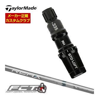 特注カスタム テーラーメイド ドライバー用 FCTスリーブ付シャフト REAX 40 Low Rotation Blue シャフト