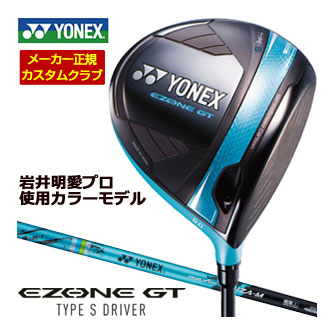 特注カスタムクラブ ヨネックス EZONE GT TYPE S ドライバー ターコイズブルー 岩井明愛使用カラーモデル