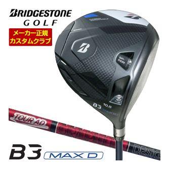 特注カスタムクラブ ブリヂストンゴルフ B3 MAX D ドライバー グラファイトデザイン ツアーAD VF シャフト