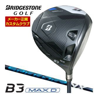 特注カスタムクラブ ブリヂストンゴルフ B3 MAX D ドライバー フジクラ SPEEDER NX シャフト