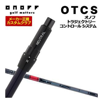 特注カスタムクラブ オノフ ドライバー用 OTCS シャフト単品 三菱 TENSEI PRO RED 1K シャフト ウエイト調整グリップ仕様