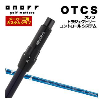 特注カスタムクラブ オノフ ドライバー用 OTCS シャフト単品 フジクラ 24Ventus Blue シャフト ウエイト調整グリップ仕様