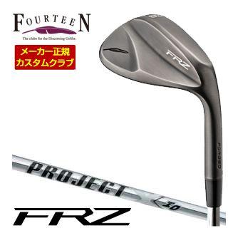 特注カスタムクラブ フォーティーン FRZ ウエッジ スモーキーサテン仕上げ ライフル PROJECT X IO シャフト