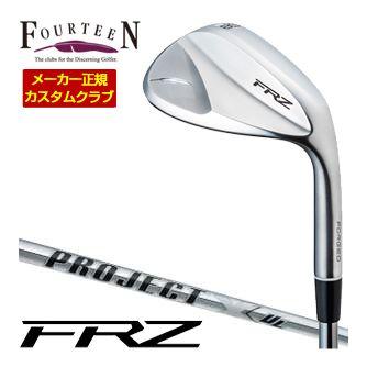 特注カスタムクラブ フォーティーン FRZ ウエッジ パールサテン仕上げ ライフル PROJECT X UL シャフト
