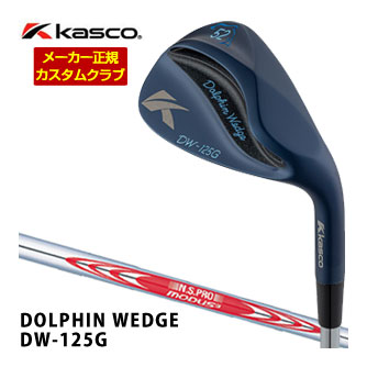 特注カスタムクラブ キャスコ ドルフィン DW-125G ウエッジ ミッドナイトブルー N.S.PRO MODUS TOUR 120 スチールシャフト