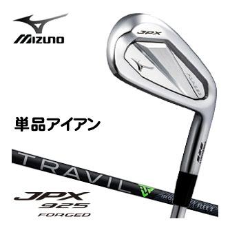 ミズノ JPX 925 FORGED アイアン フジクラ TRAVIL 85 IRON シャフト 単品[＃5、GW]の通販は 35,200円