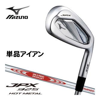 ミズノ JPX 925 HOT L アイアン N.S.PRO Modus3 TOUR105 シャフト 単品[＃5、GW、SW]