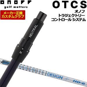 特注カスタムクラブ オノフ ドライバー用 OTCS シャフト単品 グラファイトデザイン ツアーAD HD シャフト ウエイト調整グリップ仕様の通販は
