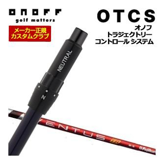 特注カスタムクラブ オノフ ドライバー用 OTCS シャフト単品 フジクラ Ventus TR Red シャフト ウエイト調整グリップ仕様