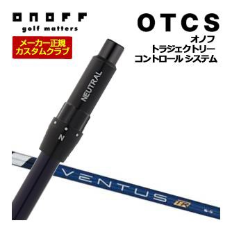 特注カスタムクラブ オノフ ドライバー用 OTCS シャフト単品 フジクラ Ventus TR Blue シャフト ウエイト調整グリップ仕様