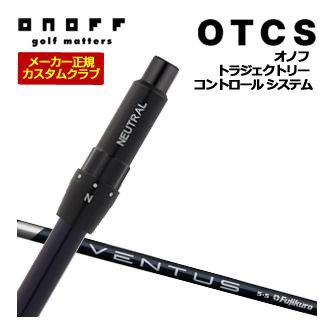 特注カスタムクラブ オノフ ドライバー用 OTCS シャフト単品 フジクラ Ventus BLUE シャフト ウエイト調整グリップ仕様