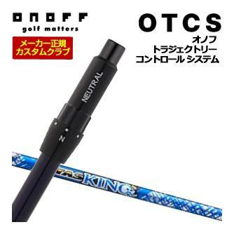 オノフ ドライバー用 OTCS シャフト単品 フジクラ Ventus BLUE