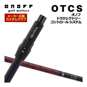 特注カスタムクラブ オノフ ドライバー用 OTCS シャフト単品 ONOFF MP-524D シャフト 標準グリップ仕様の通販は