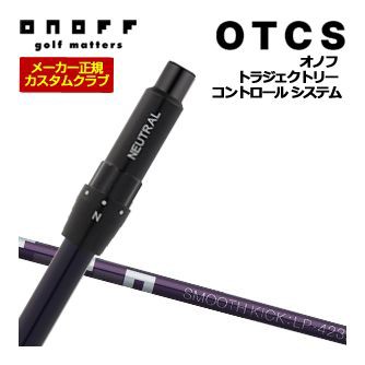 特注カスタムクラブ オノフ ドライバー用 OTCS シャフト単品 ONOFF LP-423D シャフト 標準グリップ仕様の通販は