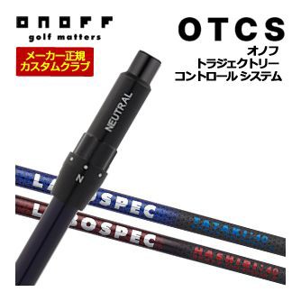 特注カスタムクラブ オノフ ドライバー用 OTCS シャフト単品 LABOSPEC 20 HASHIRI：40 / TATAKI：40 シャフト  標準グリップ仕様の通販はau PAY マーケット - ゴルフプラザ グリーンフィル | au PAY マーケット－通販サイト