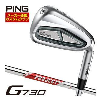 特注カスタムクラブ ピン G730 アイアン ライフル プロジェクトX RED シャフト 単品[＃5、＃6、＃7、＃8、＃9、PW、UW、50度、56度]