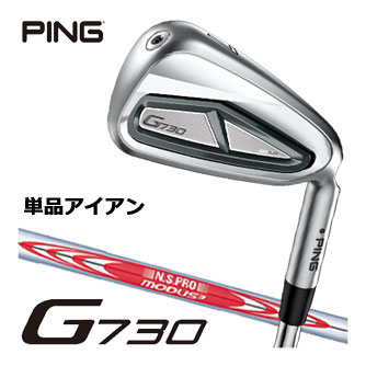 ピン G730 アイアン N.S. PRO Modus3 Tour120 シャフト 単品[＃5、＃6、50度、56度]