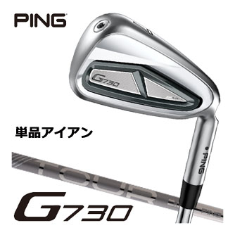 ピン G730 アイアン PING TOUR 2.0 CHROME I シャフト 単品[＃5、＃6、50度、56度]