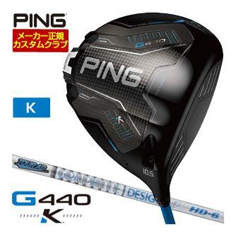 特注カスタムクラブ ピン G440 K ドライバー グラファイトデザイン ツアーAD HD シャフト