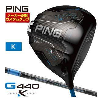 特注カスタムクラブ ピン G440 K ドライバー 三菱 TENSEI Pro Blue 1K シャフト