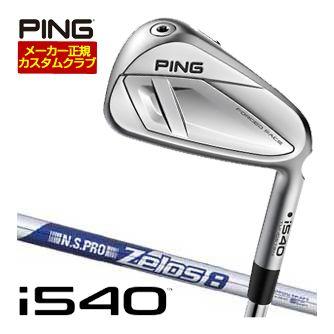 特注カスタムクラブ ピン i540 アイアン N.S.PRO Zelos8 シャフト 単品[＃4、＃5、＃6、＃7、＃8、＃9、PW、UW] 26,741円
