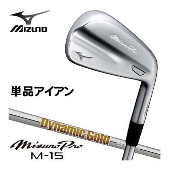 ミズノ Mizuno Pro M-15 アイアン Dynamic Gold 95 シャフト 単品[＃4、＃GW]