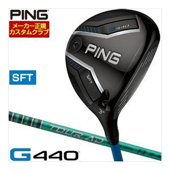 特注カスタムクラブ ピン G440 SFT フェアウェイウッド グラファイトデザイン ツアーAD FI シャフト