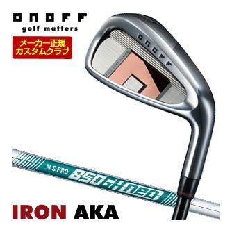 特注カスタムクラブ オノフ 2026 AKA アイアン 単品 N.S.PRO 850GH neo シャフト ウエイト調整グリップ仕様