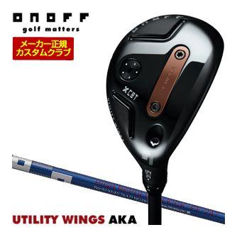 特注カスタムクラブ オノフ 2026 AKA ユーティリティ ウィングス ONOFF FF-247 シャフト ウエイト調整グリップ仕様