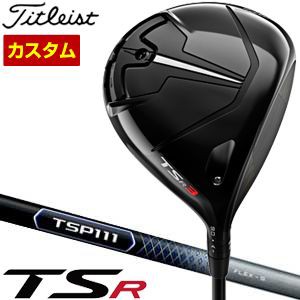 特注カスタムクラブ タイトリスト TSR3 ドライバー TSP111 シャフト