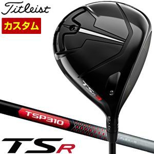 特注カスタムクラブ タイトリスト TSR3 ドライバー TSP310 シャフト