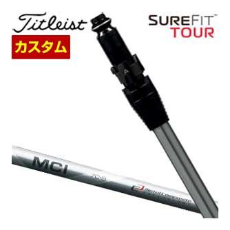特注カスタムクラブ タイトリスト SureFit ユーティリティメタル用 スリーブ付シャフト[ヘッド別売り] フジクラ MCI100 シャフト