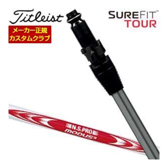特注カスタムクラブ タイトリスト SureFit ユーティリティメタル用 N.S.PRO Modus3 Tour115 スリーブ付シャフト[ヘッド別売り]
