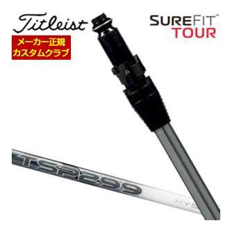 特注カスタムクラブ タイトリスト SureFit ユーティリティメタル用 TSP299 HY スリーブ付シャフト[ヘッド別売り]