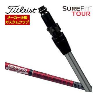 特注カスタムクラブ タイトリスト SureFit フェアウェイメタル用 スリーブ付シャフト[ヘッド別売り] グラファイトデザイン Tour AD VF シャフトの通販は